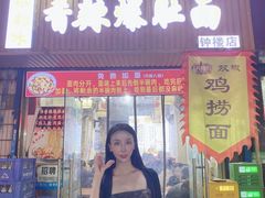 -秦韵味香辣爆肚面(钟楼店)