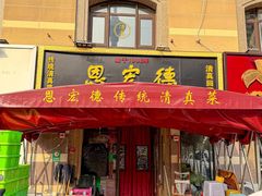 -恩宏德餐馆(平山道店)