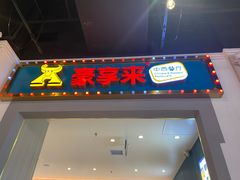 -豪享来(我格广场店)