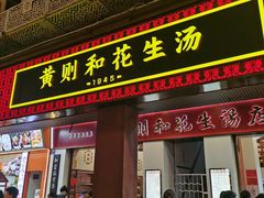 -黄则和花生汤(中山路店)