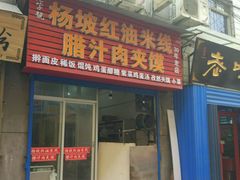 门面-老字号杨坡红油米线腊汁肉夹馍(东四道巷店)