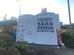 -济州岛泰迪熊博物馆