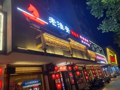 -老淮安·淮安菜(周恩来纪念馆店)