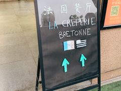 -LA CREPERIE BRETONNE布列塔尼法式餐厅(天童北路店)