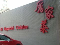 -厉家菜(金宝街店)