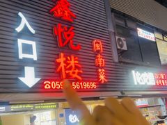 -鑫悦楼煎蟹·16年海鲜大排档