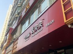门面-舌尖尖牛肉面(甘南路店)