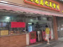 门面-放鸡岛之美食