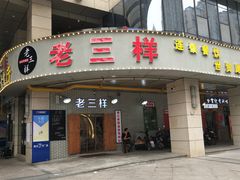 门面-老三样·美食研究中心(世贸路店)