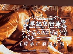 -华记煲仔华·煲仔饭(三元里万科里店)