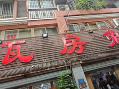 -瓦房兔(璧山店)