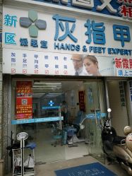 -派恩宜灰指甲鸡眼嵌甲手足癣