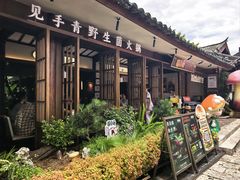 -菌自由丨野生菌火锅特色庭院餐厅(丽江古城店)