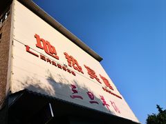 -龙门李家三旦羊肉汤馆