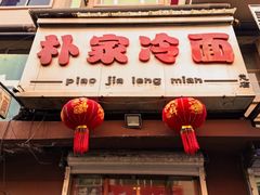 -朴家冷面(总店)