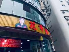门面-花市豌杂面(民生路店)