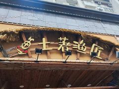 -土著渔匠·养生蝴蝶鱼(香樟路店)