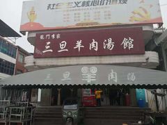 门面-龙门李家三旦羊肉汤馆