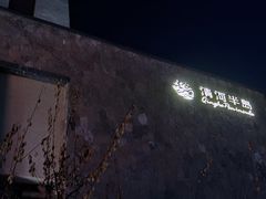 -清河半岛温泉度假酒店