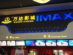 -万达影城(金牛万达广场激光IMAX店)