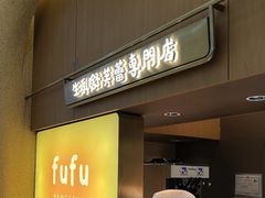 -fufuland·生乳舒芙蕾(北京·合生汇店)