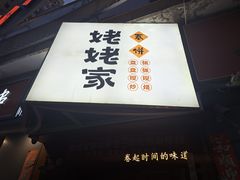 -姥姥家春饼店(八里庄店)