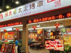 -邢氏老太太烧烤(南山店)