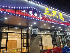 -三只鸟本地特色菜馆(上饶总店)