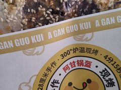 -阿甘锅盔(合生汇购物中心店)