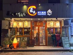 -匠太烧肉台日料理餐酒馆(三林店)