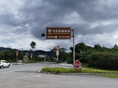 -中国科学院西双版纳热带植物园