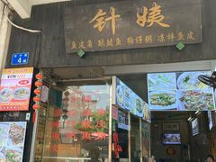 -针姨