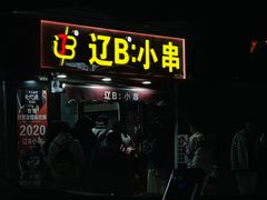 -辽B·小串(总店)