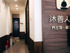 -沐善人家中医·推拿·理疗·三伏灸(新洲店)
