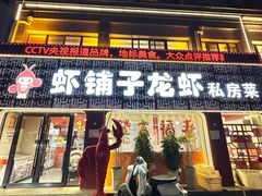 -虾铺子龙虾·私房菜(金源花苑店)