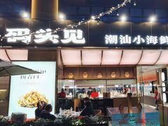 -码头见·潮汕菜(领展中心城店)