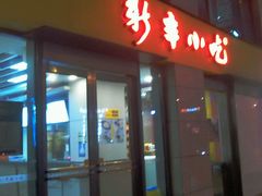 门面-新丰小吃(江陵路分店)