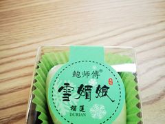 榴莲雪媚娘-鲍师傅糕点(八一馆店)