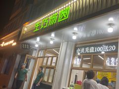 门面-MOMO冰品·生巧汤圆(红桥店)