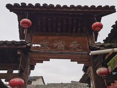 -尧坝古镇