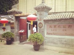 -小王府(什刹海店)