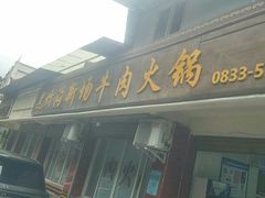 -黑竹沟新场牛肉火锅