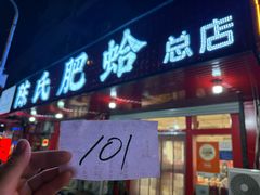 -陈氏肥蛤(小纬六路总店)