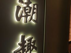 门面-潮上潮(南中环店)