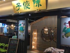 门面-陈傻子餐厅(世纪都会店)