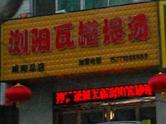 门面-浏阳瓦罐煨汤(秦皇中路店)
