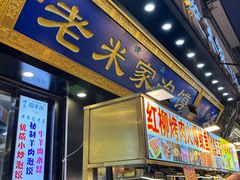 -西羊市老米家泡馍(西羊市店)