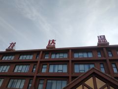 -龙达温泉生态城