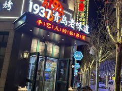 -1937青岛老味道·青岛菜(大鲍岛栈桥店)