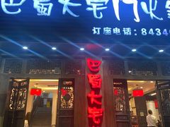 门面-巴蜀大宅门火锅(新华公园店)